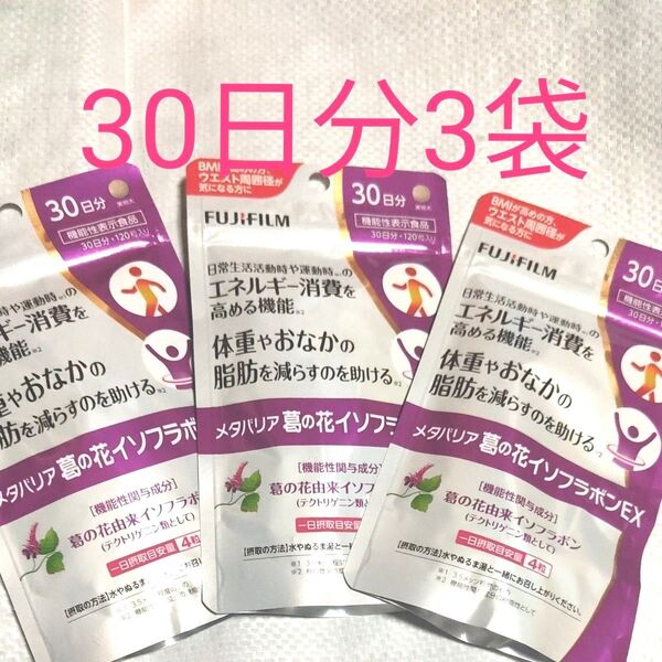 FUJIFILM メタバリア 葛の花イソフラボンEX 30日分 3袋機能性表示食品 ダイエットサプリ