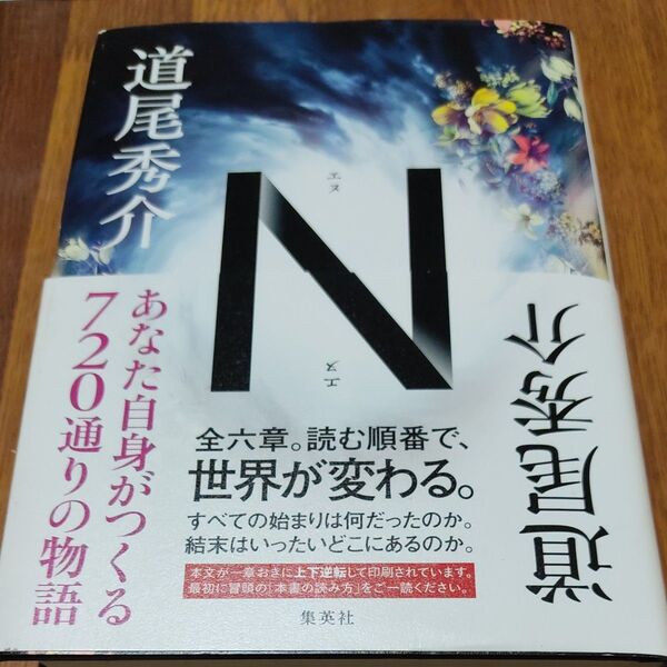 N 道尾秀介 集英社 ハードカバー