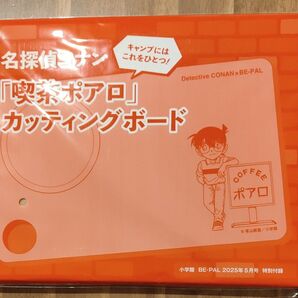 BE-PAL ビーパル 5月号 名探偵コナン カッティングボード