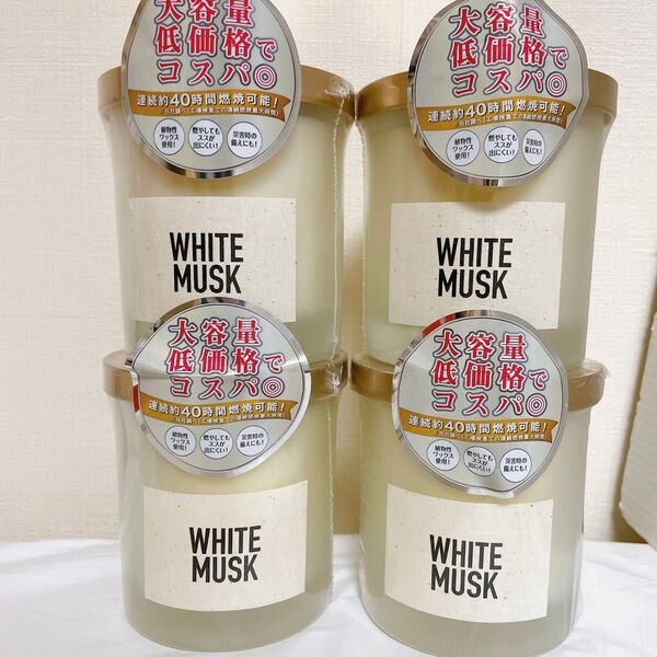 4個セット アロマキャンドル WHITE MUSK ホワイトムスク250g