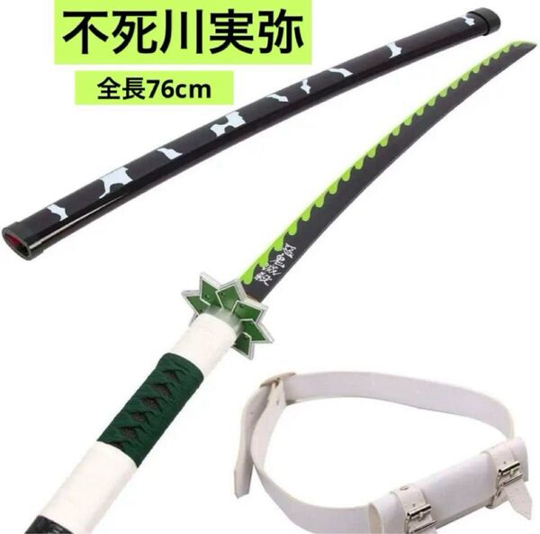 【新品】コスプレ 子供用 76cm 鬼滅の刃 不死川実弥の刀 模擬刀 ベルト付き