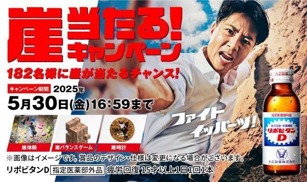 大正製薬 リポビタンD「崖当たるキャンペーン」応募シール【150枚】