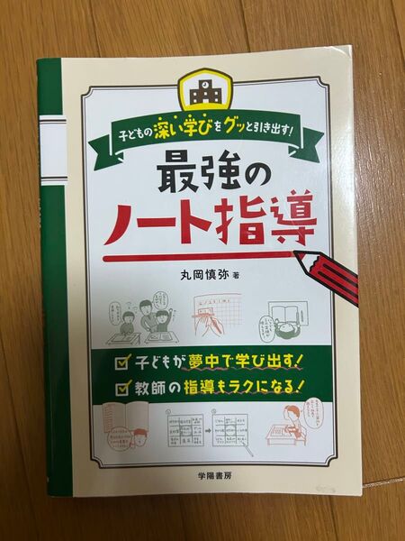 子どもの深い学びをグッと引き出す!最強のノート指導 (子どもの深い学びをグッと引き出す!) 丸岡慎弥/著