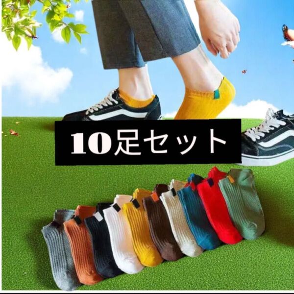 B-③ ソックス【10足セット】くるぶしショートスニーカー靴下 23.~26.5cm