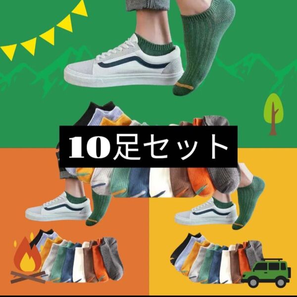 B-④ ソックス【10足セット】くるぶしショートスニーカー靴下 23.~26.5cm