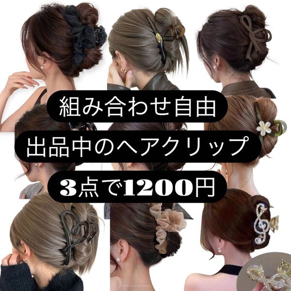 お買い得♪商品入れ替えのため 大きめヘアクリップ3点で1200円♪