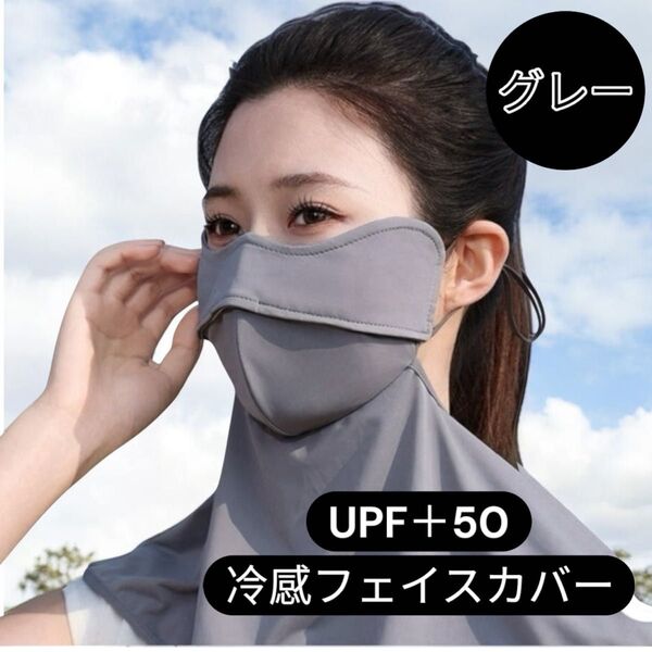 フェイスカバー UPF50+UVカット対策冷感日焼け紫外線 フェイスマスクグレー