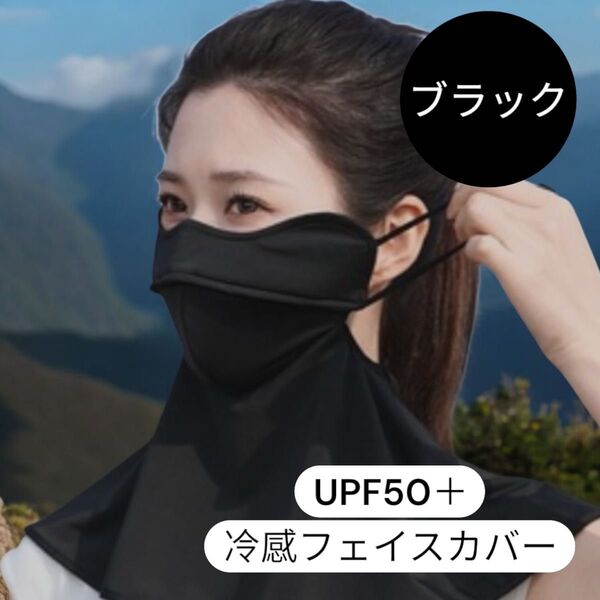 フェイスカバー UPF50+UVカット対策冷感日焼け紫外線 フェイスマスク ブラック