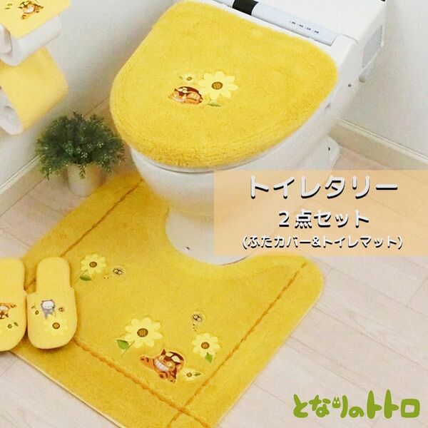となりのトトロ 2点セット トイレマット ふたカバー 普通 洗浄用 トイレ用 花のバス停 ネコバス おしゃれ かわいい