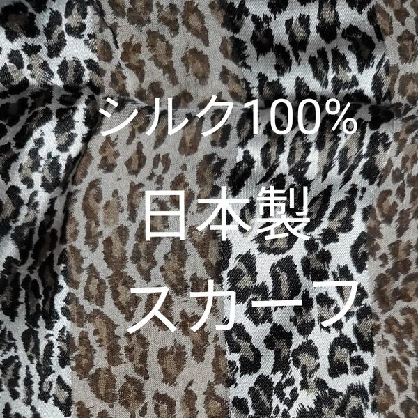 豹柄 ヒョウ柄 シルク100%スカーフ