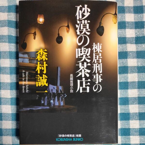 砂漠の喫茶店 森村誠一 文庫本