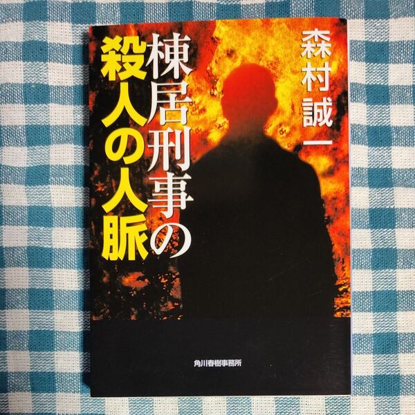 森村誠一 棟居刑事の殺人の人脈