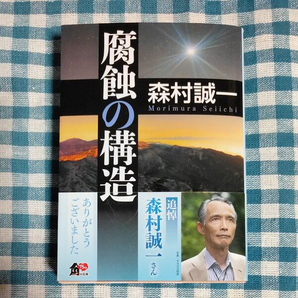 腐蝕の構造 (角川文庫 も3-96) 森村誠一/〔著〕