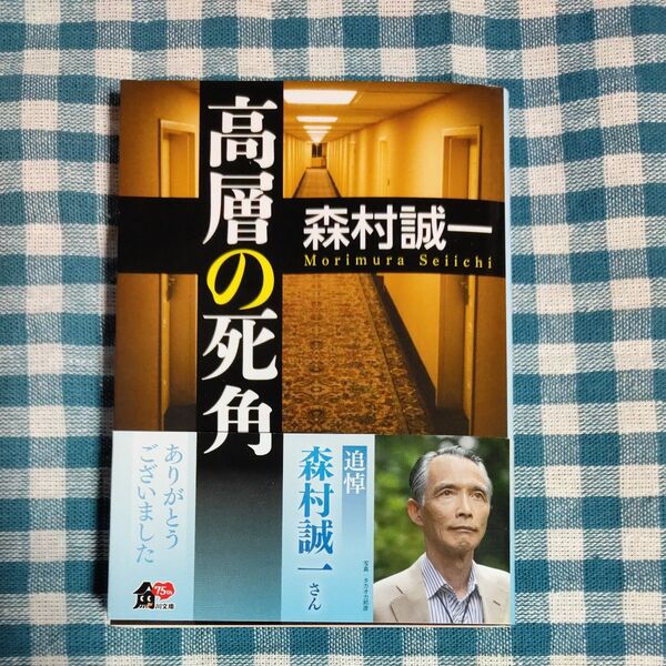 高層の死角 (角川文庫 も3-94) 森村誠一/〔著〕