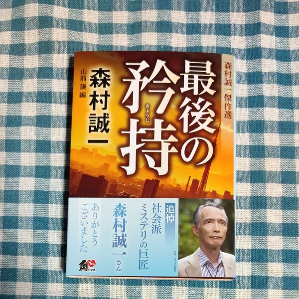 最後の矜持 森村誠一傑作選 (角川文庫 も3-113) 森村誠一/〔著〕 山前譲/編
