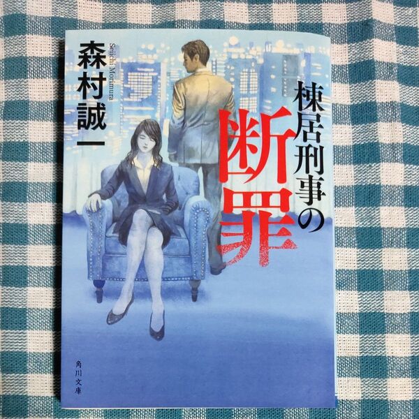 棟居刑事の断罪 (角川文庫 も3-111) (改版) 森村誠一/〔著〕