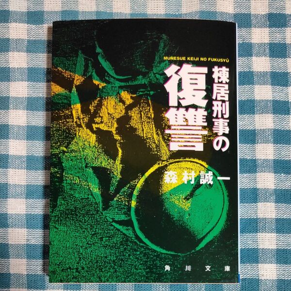 棟居刑事の復讐 (角川文庫) 森村誠一/〔著〕