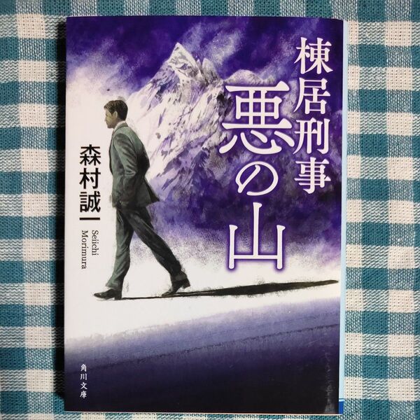 棟居刑事悪の山 (角川文庫 も3-105) (改版) 森村誠一/〔著〕