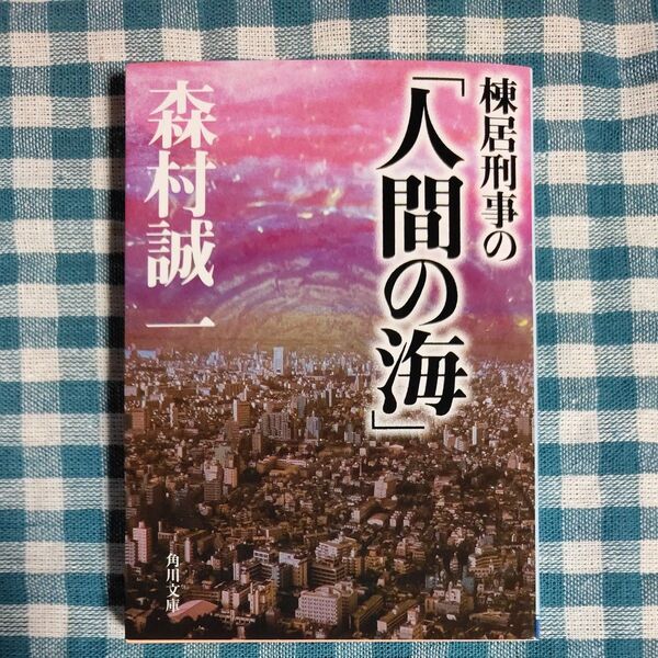 棟居刑事の「人間の海」 (角川文庫) 森村誠一/〔著〕