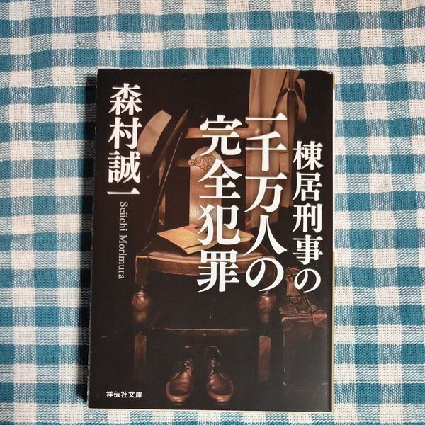 棟居刑事の一千万人の完全犯罪 (祥伝社文庫 も1-27) 森村誠一/著