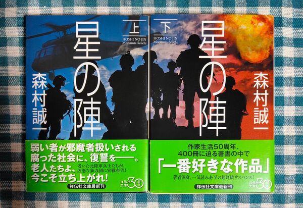 星の陣 上下 (祥伝社文庫) 森村誠一/著