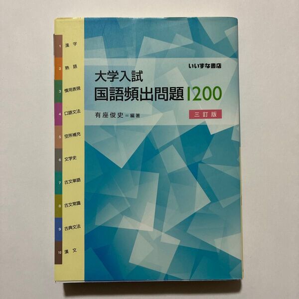 大学入試国語頻出問題1200 三訂版
