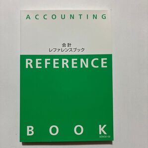 会計リファレンスブック REFERENCE BOOK