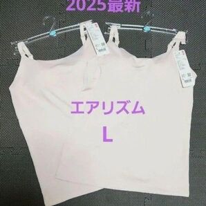 2025最新 UNIQLOエアリズム ブラキャミソール L ナチュラル 2枚