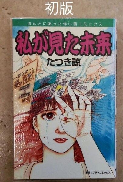 【美品】 私が見た未来 初版(ほんとにあった怖い話コミックス) たつき諒