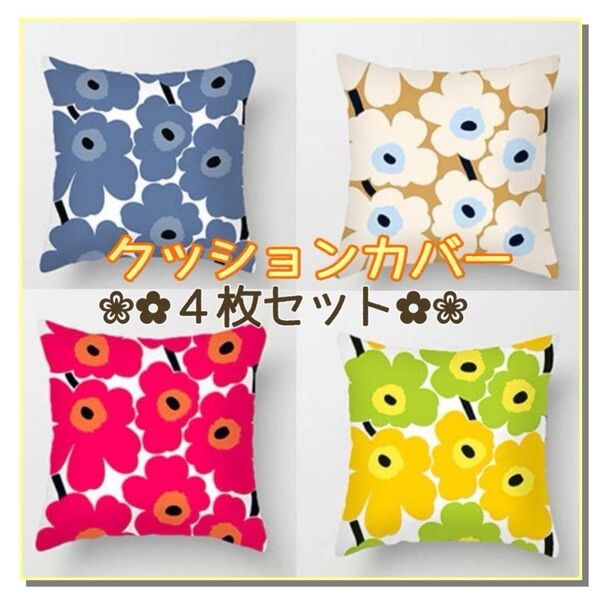 4枚セット クッションカバー クッション 45×45 花 北欧 インテリア おしゃれ 北欧 シンプルモダン 収納 枕 春物