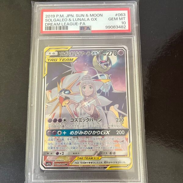 ソルガレオ&ルナアーラgx sa psa10