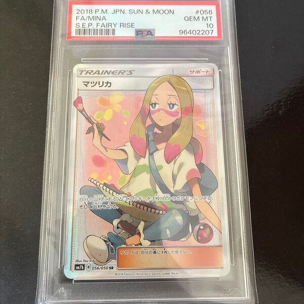 マツリカ sr psa10