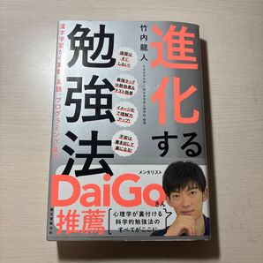 進化する勉強法 竹内龍人 DAIGO推薦