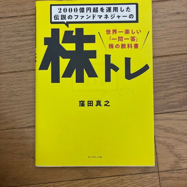 2000億円超を運用した伝説のファンドマネジャーの株トレ 世界一楽しい「一問一答」株の教科書 窪田真之/著