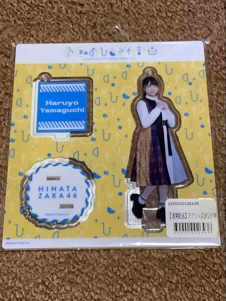 日向坂46 山口陽世 アクリルスタンド