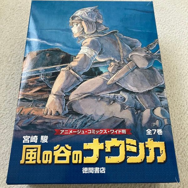 風の谷のナウシカ 全巻セット 徳間書店
