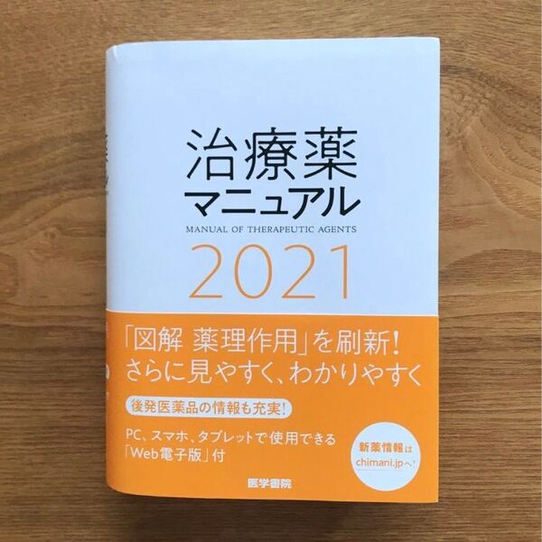 治療薬マニュアル 2021 高久史麿 矢崎義雄 医学書院 - 単行本 医療 薬学 医薬品集 医薬品情報学 薬学辞事典 薬剤師