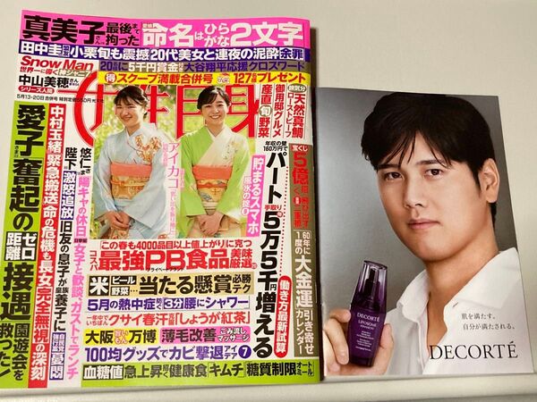 女性自身 2025年5月13日・5月20日合併号 週刊女性自身 雑誌 愛子さま コスメデコルテ 大谷翔平 冊子 フライヤー