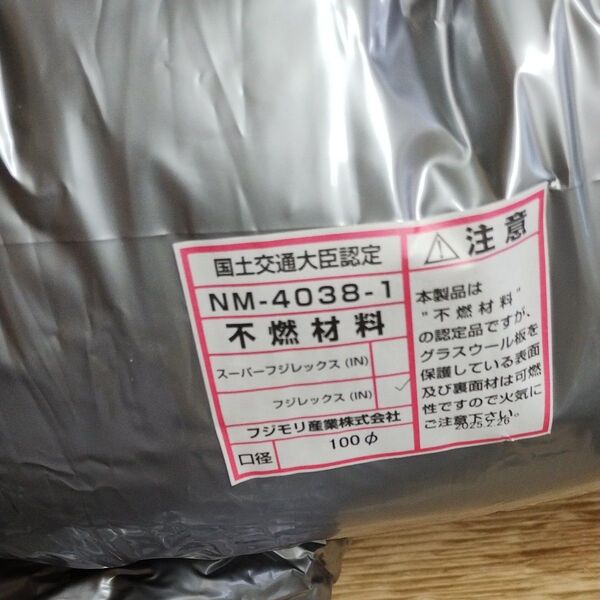 フジレックス 保温付きフレキシブルダクト 不燃材料 フジモリ産業株式会社 NM-4038-1 100φ