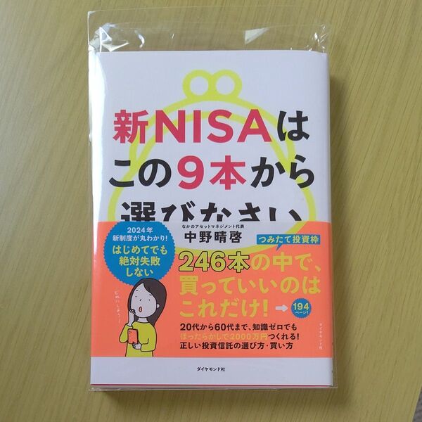 新NISAはこの9本から選びなさい 中野晴啓/著
