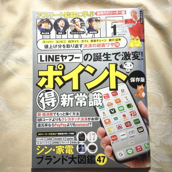 DIME(ダイム) 2024年1月号マル得新常識