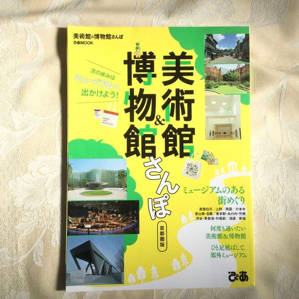 美術館&博物館さんぽ 首都圏版 何度も通いたい!関東の美術館&博物館