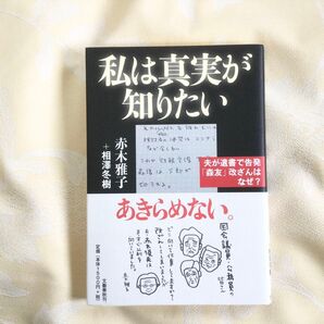 赤木雅子+相澤冬樹 『私は真実が知りたい 』