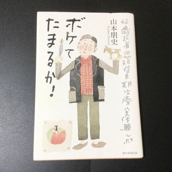 山本朋文 『ボケてたまるか! : 62歳記者認知症早期治療実体験ルポ』