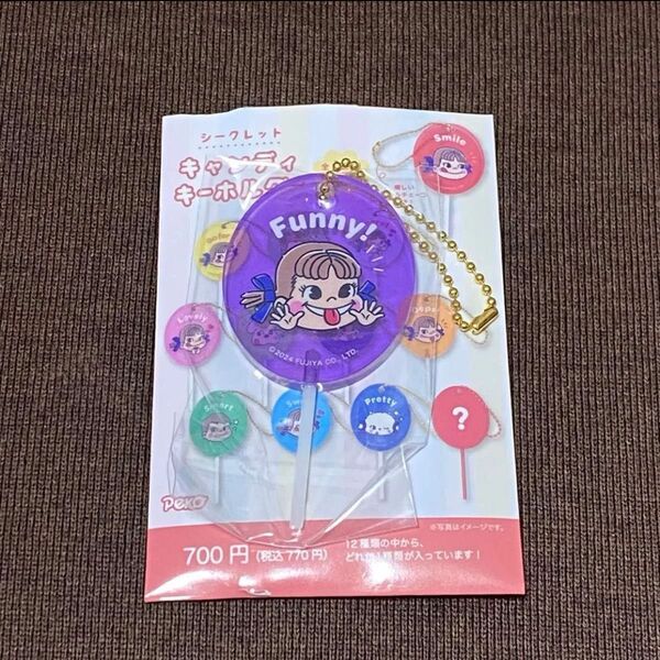 不二家 ペコちゃん シークレットキャンディキーホルダー紫 パープル