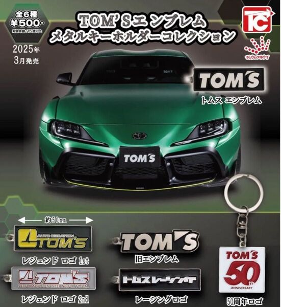 TOM'S エンブレム メタルキーホルダー 全6種 ガチャ カプセルトイ ガシャポン