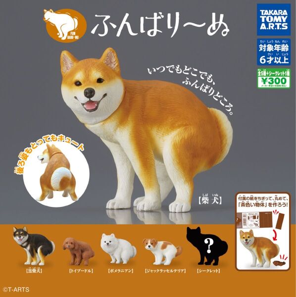 ふんばり~ぬ 4種 ガチャ ガシャポン カプセルトイ ふんばりーぬ 犬フィギュア