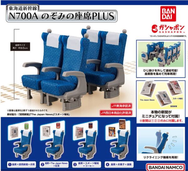 東海道新幹線N700A のぞみの座席 PLUS 全4種 ガチャ カプセルトイ