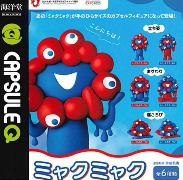 カプセルQミュージアム ミャクミャク カプセルフィギュア 全6種 EXPO ガチャ コンプリートセット