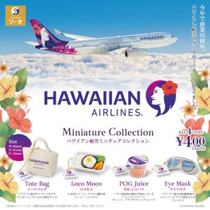 ハワイアン航空ミニチュアコレクション 全4種 コンプリート ガチャ ガシャポン スタジオソータ
